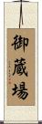 御蔵場 Scroll