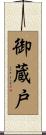 御蔵戸 Scroll