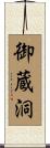 御蔵洞 Scroll