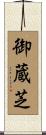 御蔵芝 Scroll
