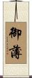 御薄 Scroll