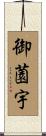 御薗宇 Scroll