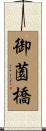 御薗橋 Scroll