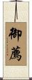 御薦 Scroll