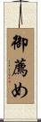 御薦め Scroll