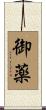 御薬 Scroll