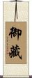 御藏 Scroll