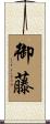 御藤 Scroll
