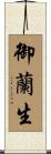 御蘭生 Scroll
