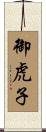 御虎子 Scroll