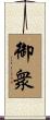 御衆 Scroll