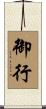 御行 Scroll