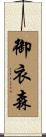 御衣森 Scroll