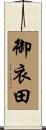 御衣田 Scroll