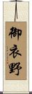 御衣野 Scroll