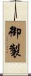 御製 Scroll