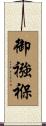 御襁褓 Scroll