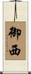 御西 Scroll
