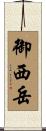 御西岳 Scroll