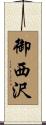 御西沢 Scroll