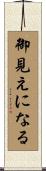 御見えになる Scroll