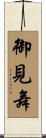 御見舞 Scroll