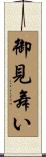 御見舞い Scroll
