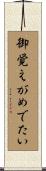 御覚えがめでたい Scroll