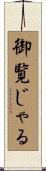 御覧じゃる Scroll