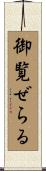 御覧ぜらる Scroll