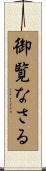御覧なさる Scroll