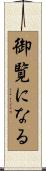 御覧になる Scroll