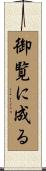 御覧に成る Scroll