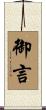 御言 Scroll