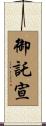 御託宣 Scroll