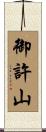御許山 Scroll