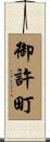 御許町 Scroll