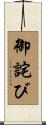御詫び Scroll