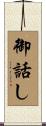 御話し Scroll