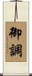 御調 Scroll
