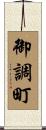 御調町 Scroll