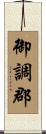御調郡 Scroll
