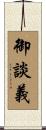 御談義 Scroll