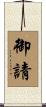 御請 Scroll