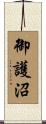 御護沼 Scroll
