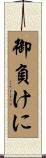 御負けに Scroll