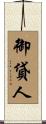 御貸人 Scroll