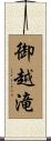 御越滝 Scroll