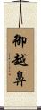 御越鼻 Scroll