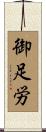 御足労 Scroll